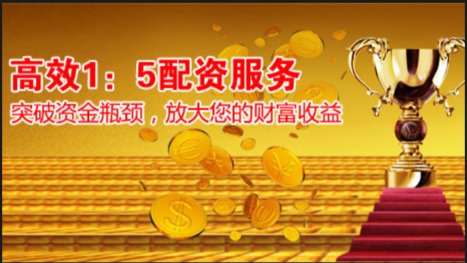山西股票配资:助您投资更上一层楼